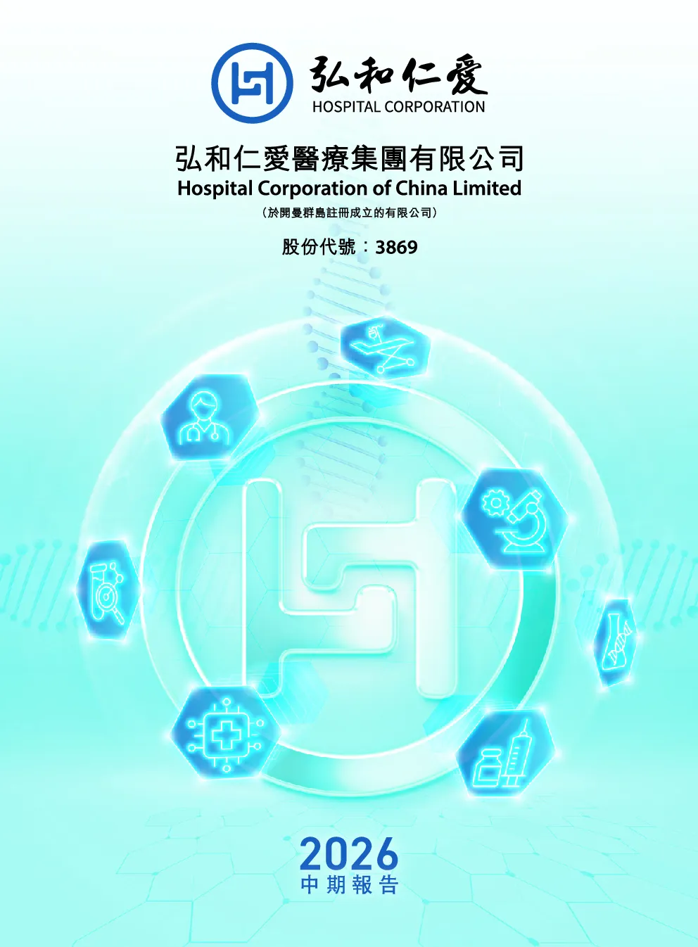 弘和仁爱医疗中期报告2026