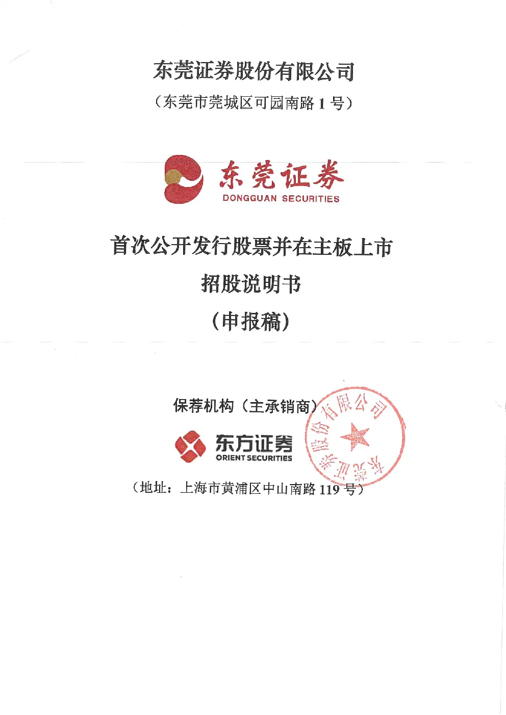 东莞证券股份有限公司招股说明书(申报稿)
