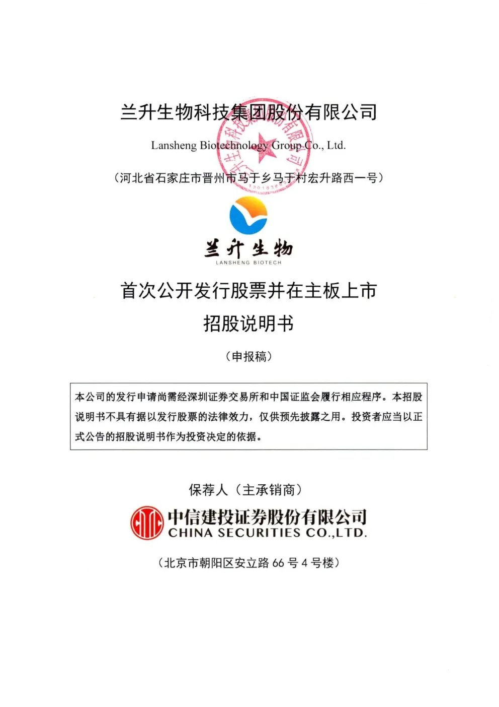 兰升生物科技集团股份有限公司招股说明书(申报稿)