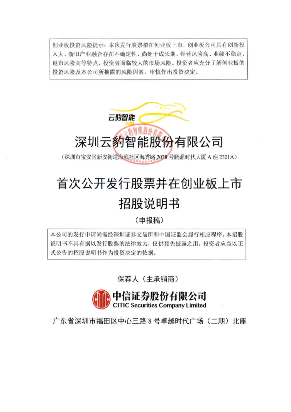 深圳云豹智能股份有限公司招股说明书(申报稿)