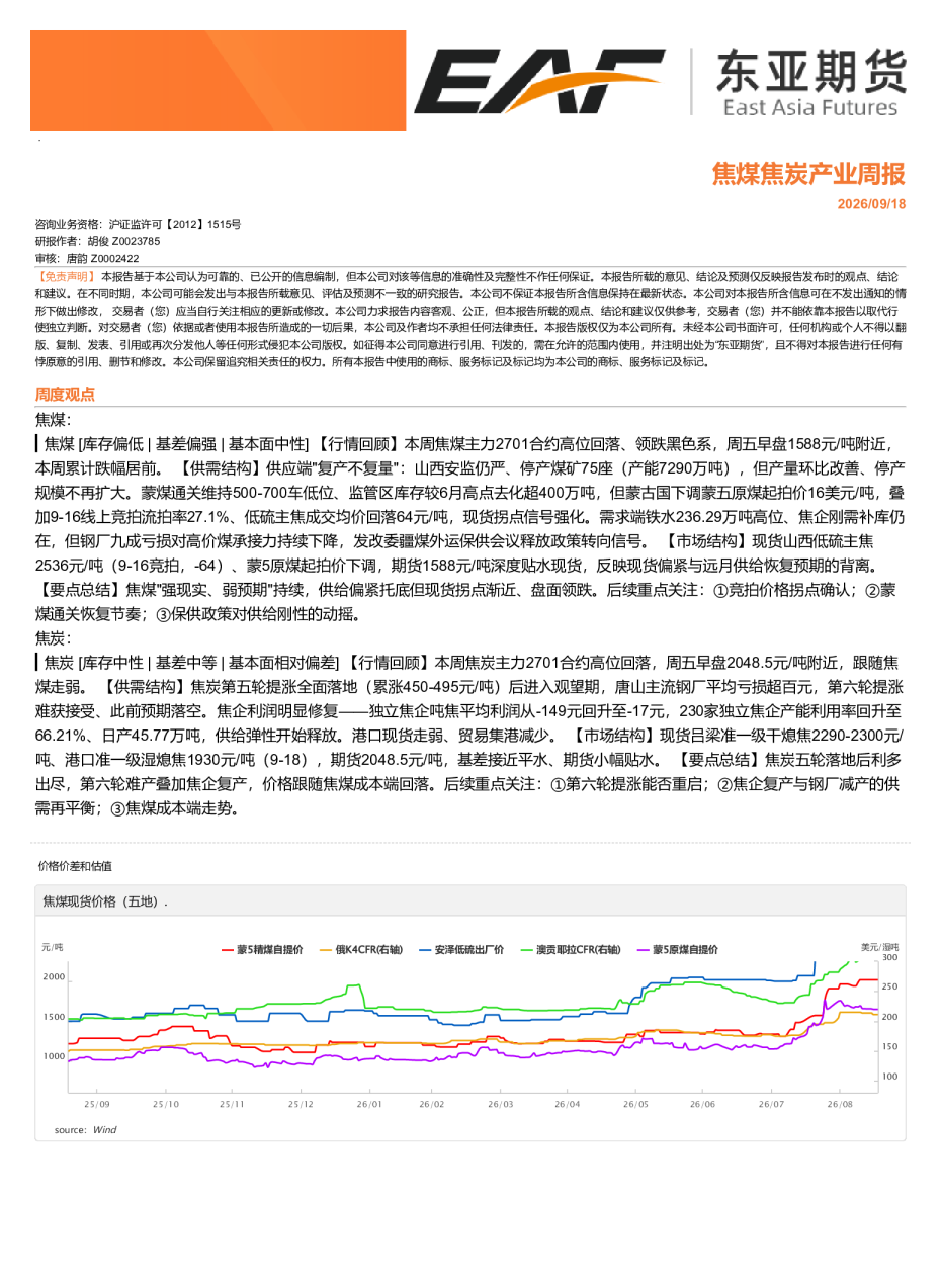 焦煤焦炭产业周报