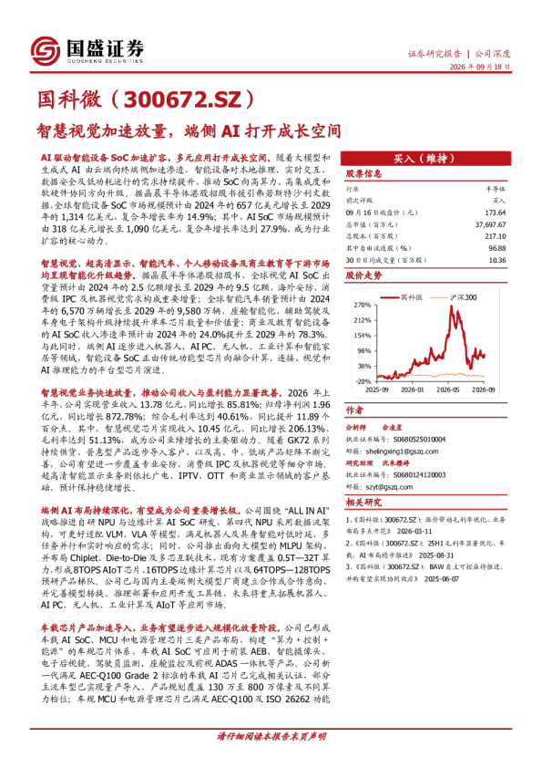 智慧视觉加速放量，端侧AI打开成长空间