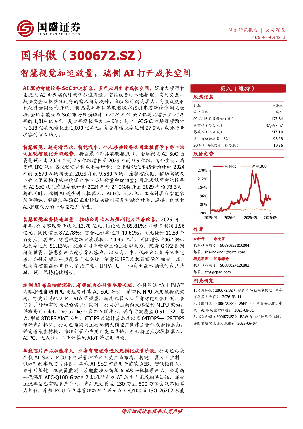 智慧视觉加速放量，端侧AI打开成长空间