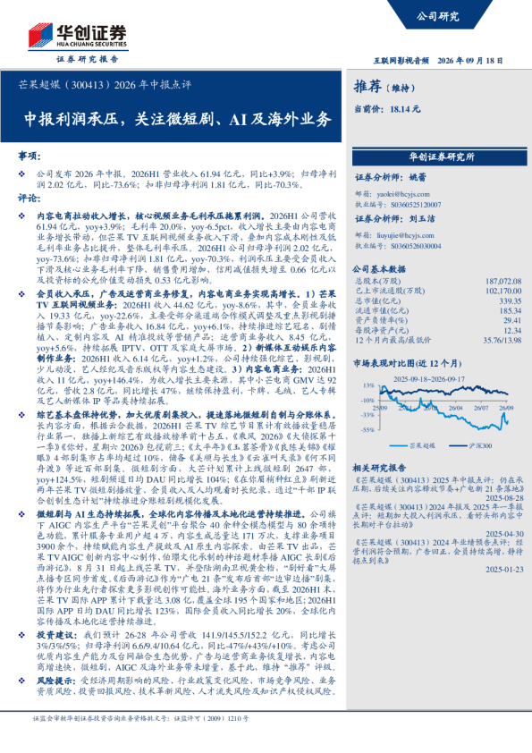 2026年中报点评中报利润承压，关注微短剧、AI及海外业务