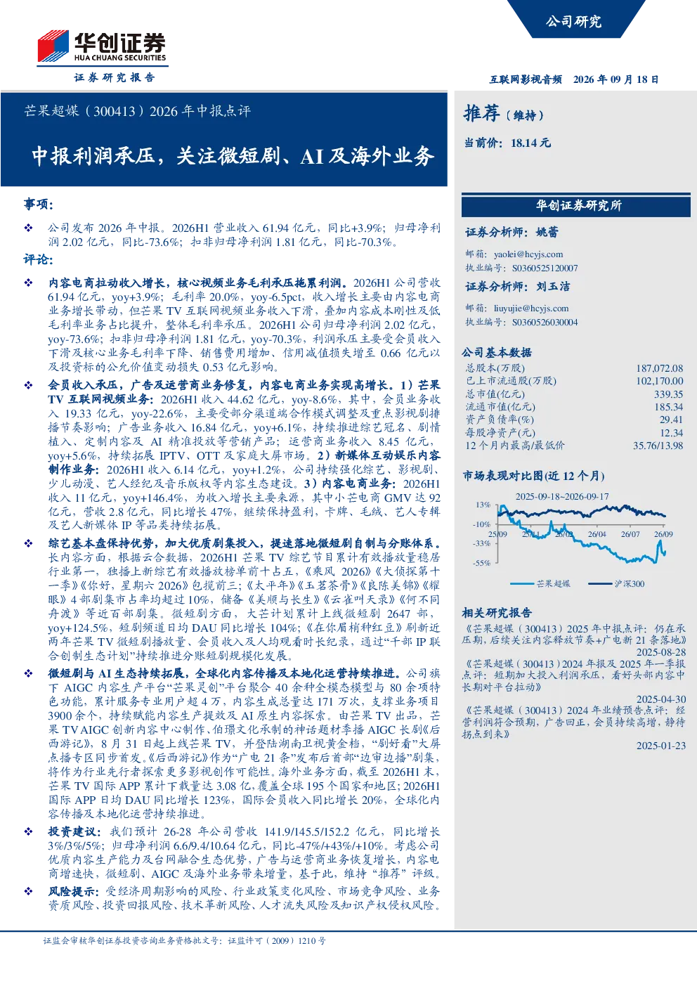 2026年中报点评中报利润承压，关注微短剧、AI及海外业务