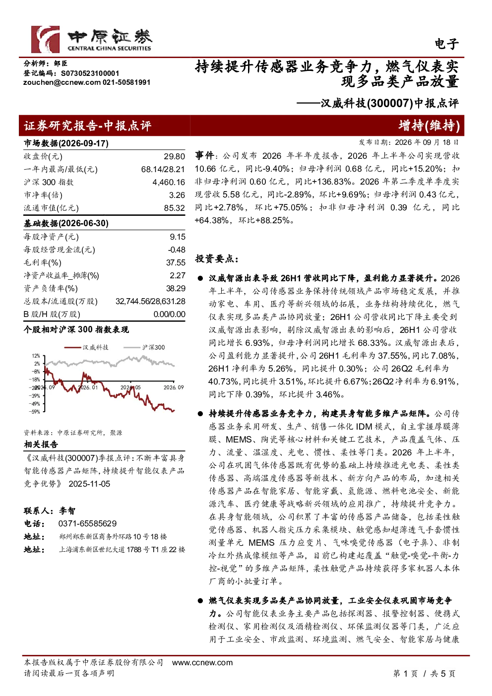 中报点评持续提升传感器业务竞争力，燃气仪表实现多品类产品放量