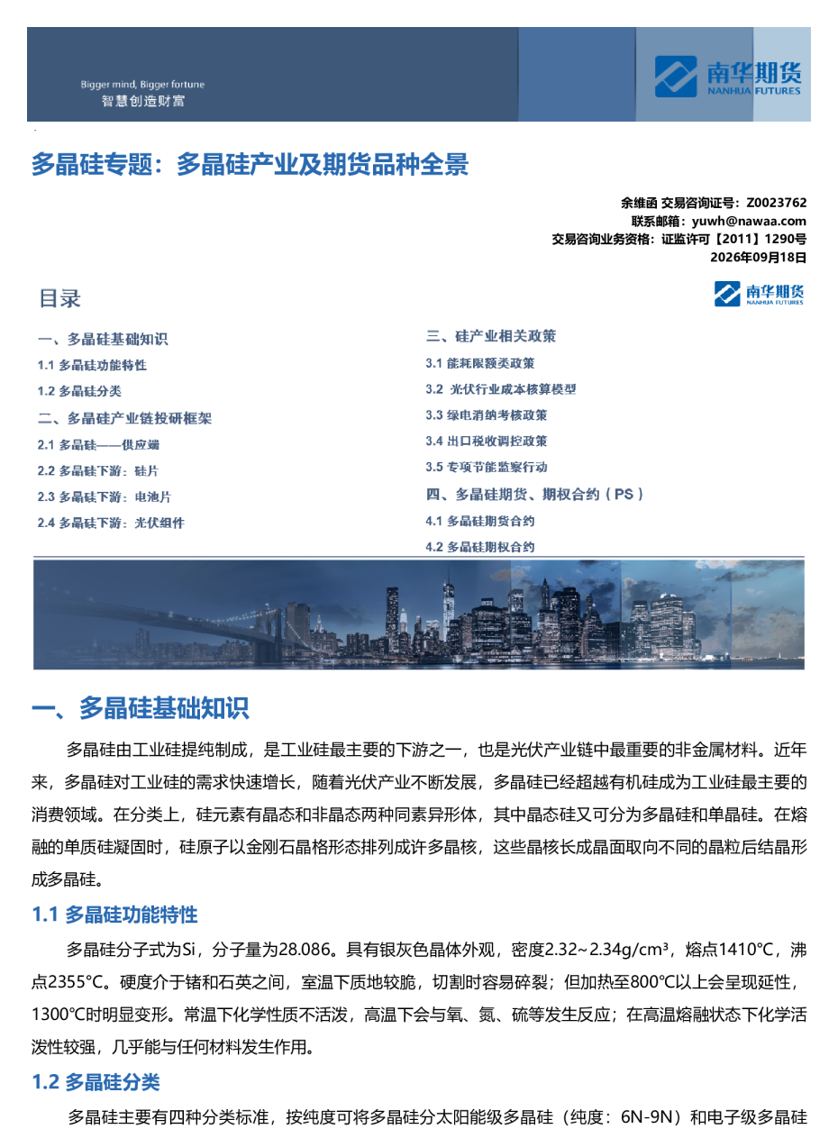 多晶硅专题：多晶硅产业及期货品种全景