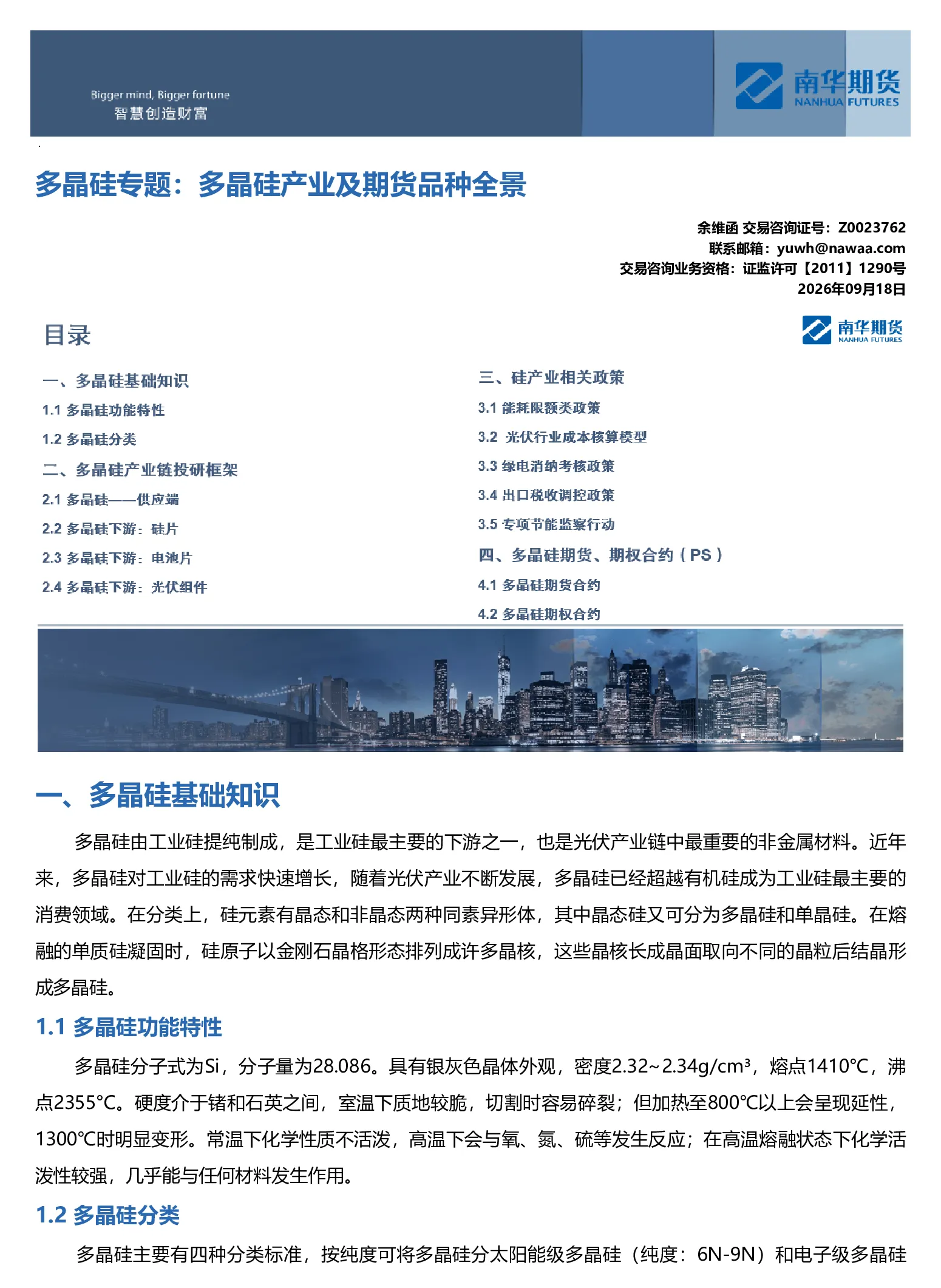 多晶硅专题：多晶硅产业及期货品种全景