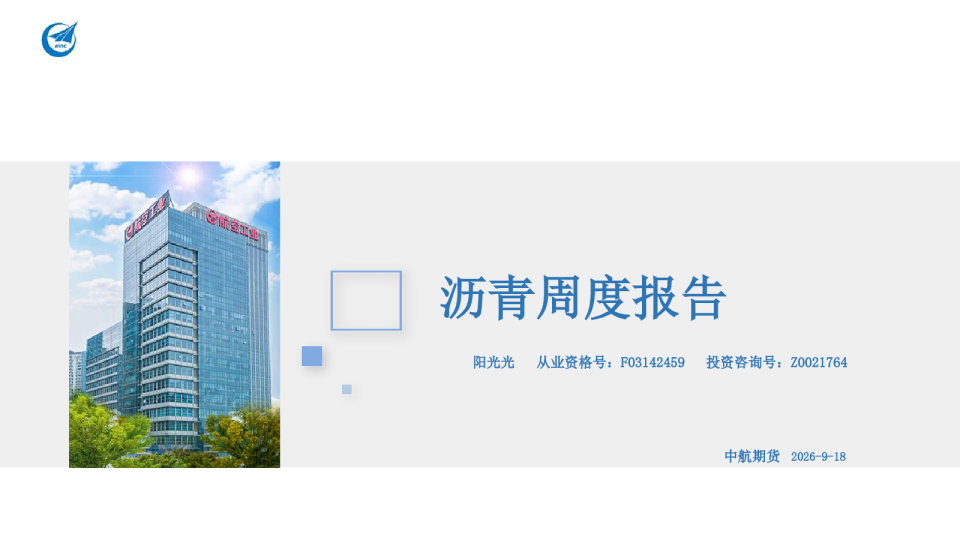 沥青周度报告