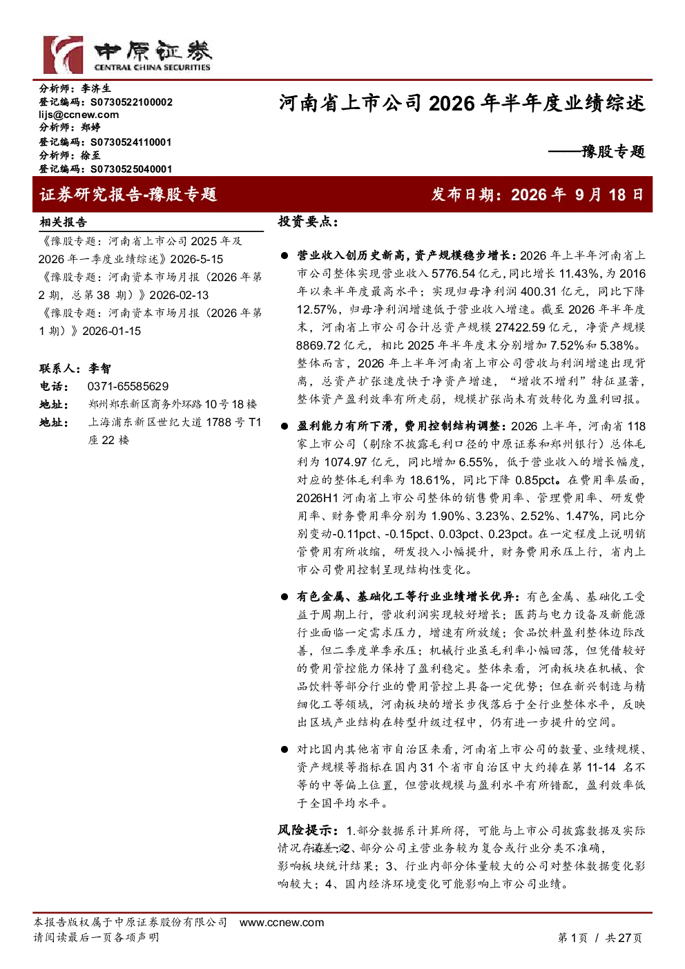 豫股专题：河南省上市公司2026年半年度业绩综述