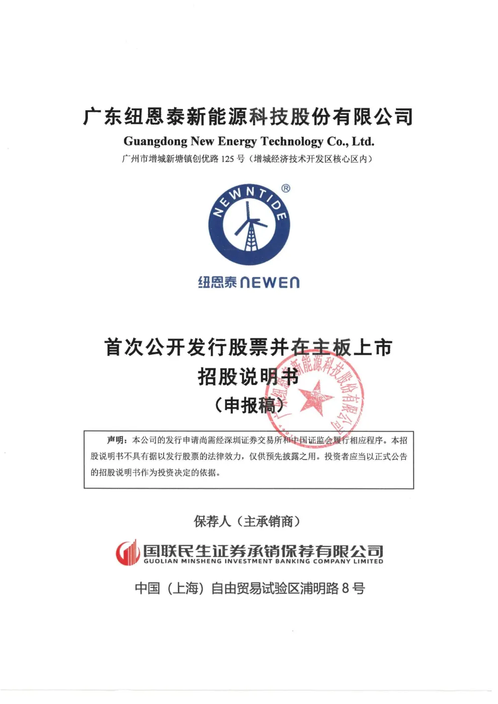 广东纽恩泰新能源科技股份有限公司招股说明书(申报稿)