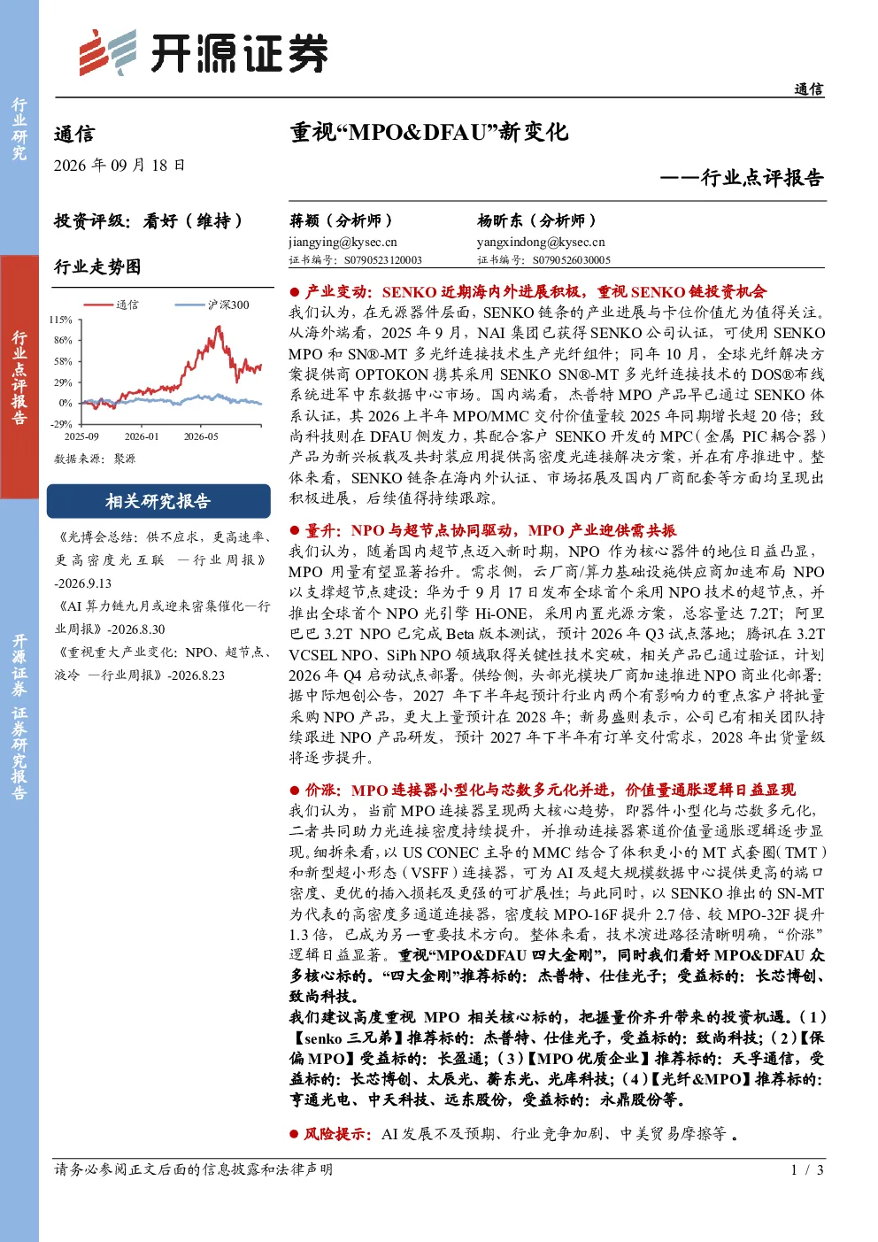 通信行业点评报告：重视“MPO、DFAU”新变化