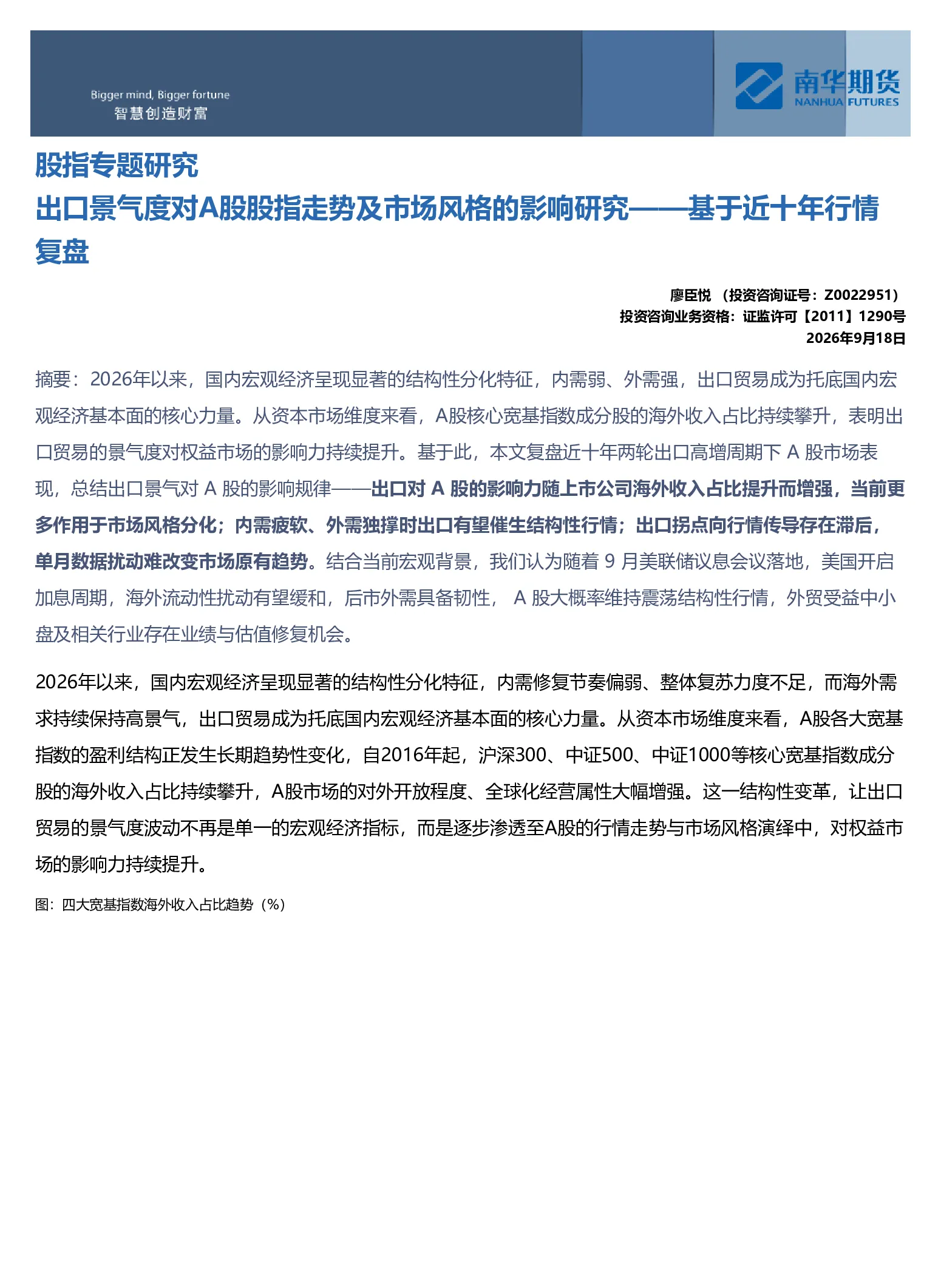 南华期货股指专题：出口景气度对A股股指走势及市场风格的影响研究