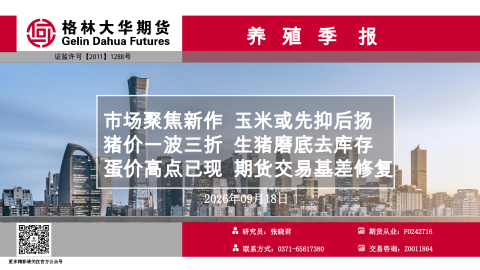 养殖-季报--20260918.pdf