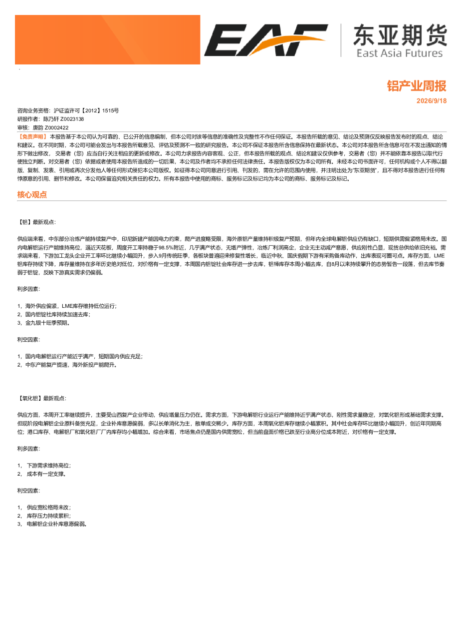 铝产业周报