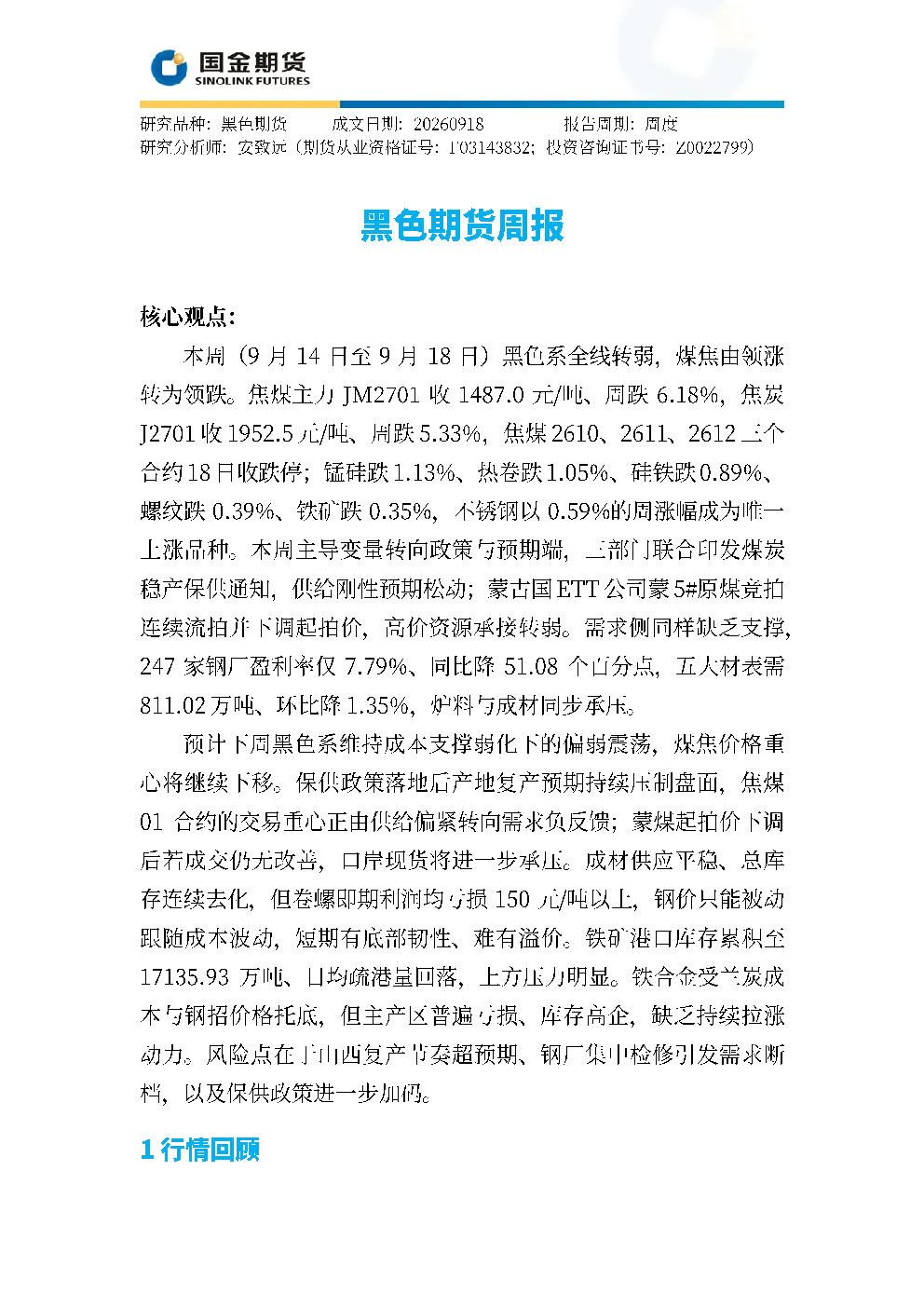 黑色期货周报