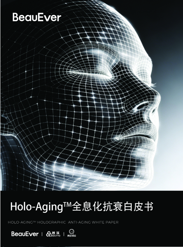 Holo-Aging全息化抗衰白皮书