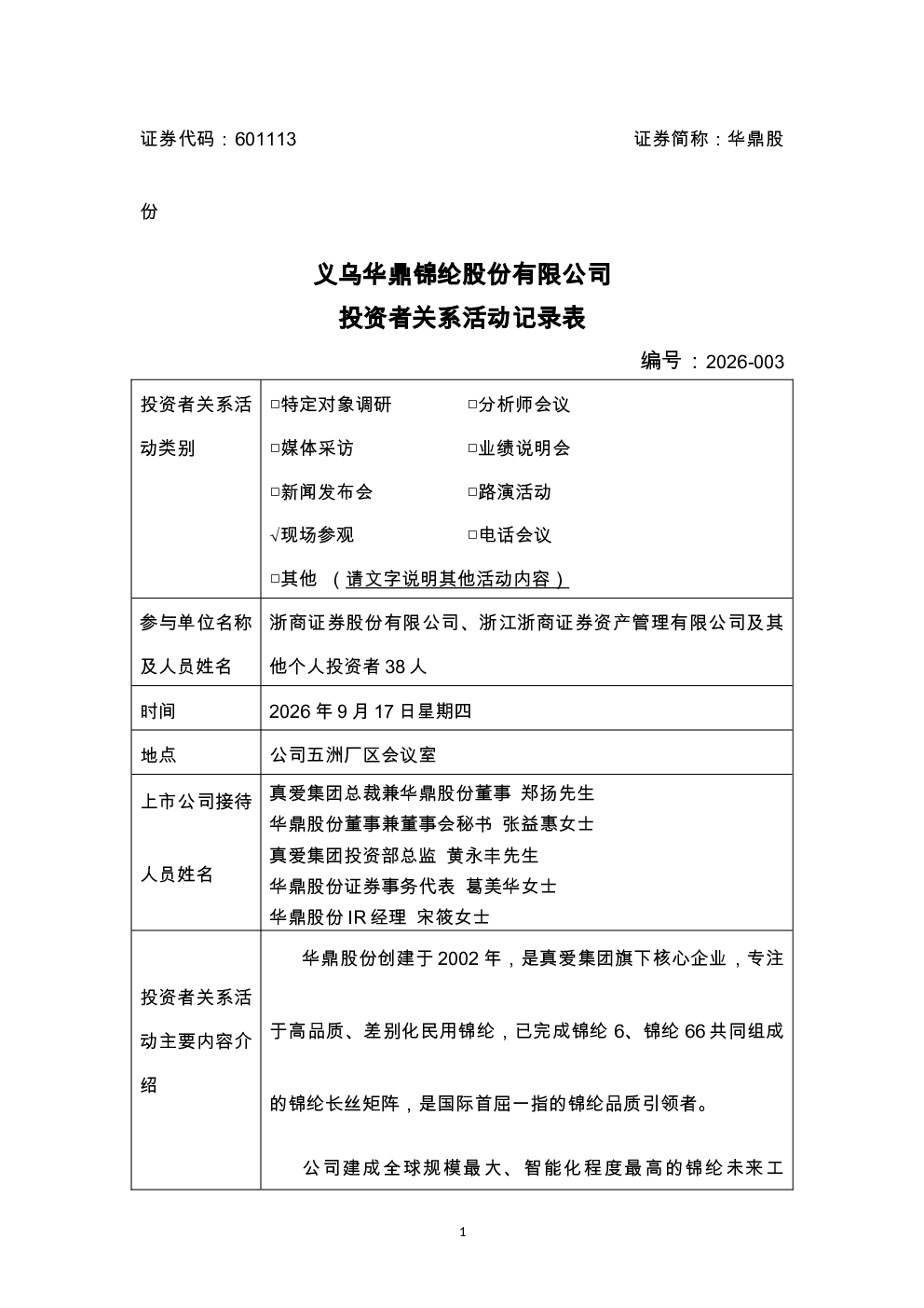 601113 华鼎股份 投资者关系活动记录表20260917