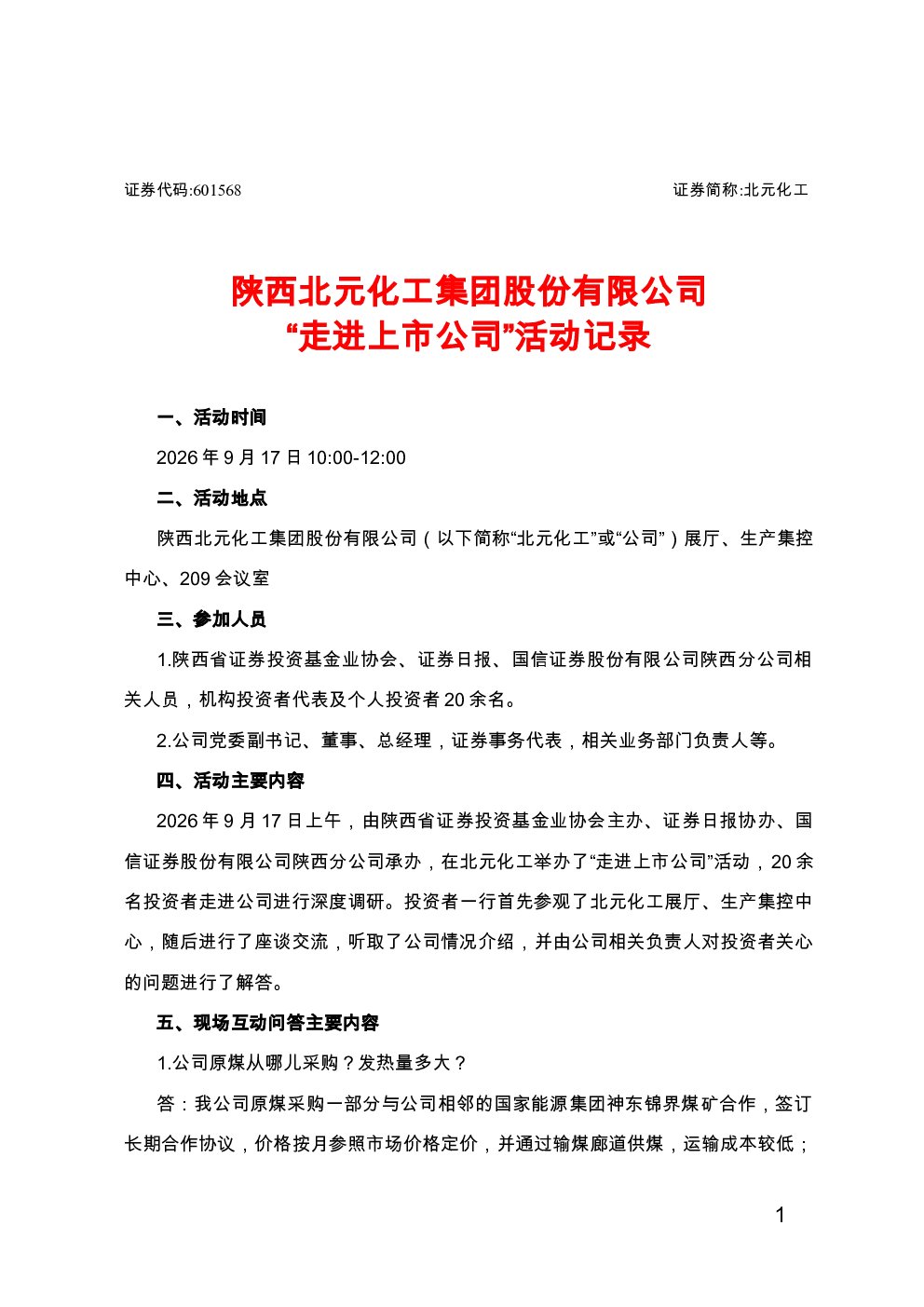 601568 北元化工 陕西北元化工集团股份有限公司 走进上市公司 活动记录
