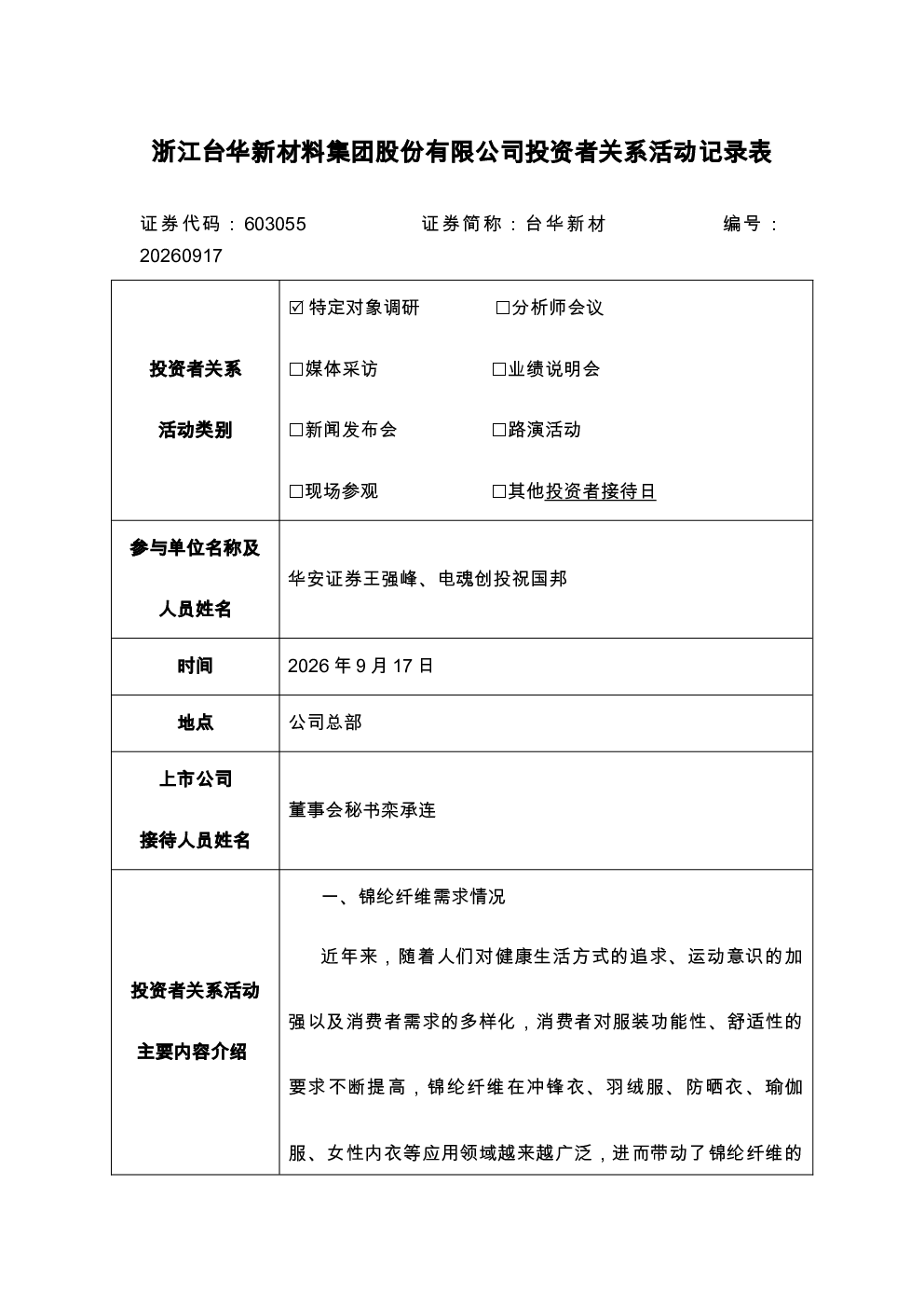 603055 台华新材 20260917投资者关系活动记录表