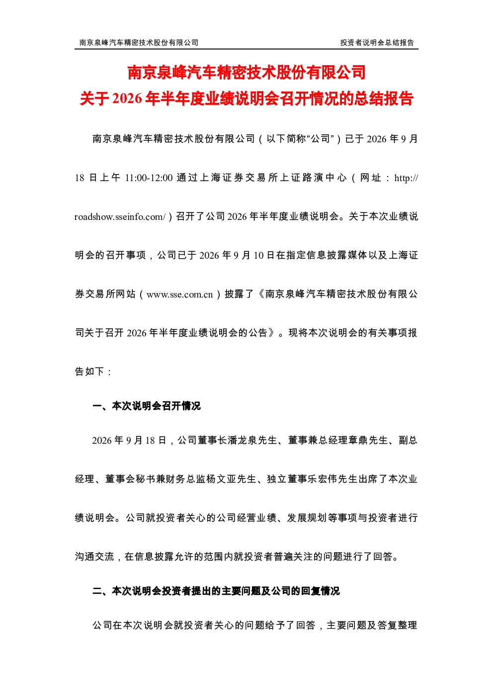 603982 泉峰汽车 泉峰汽车关于2026年半年度业绩说明会召开情况的总结报告