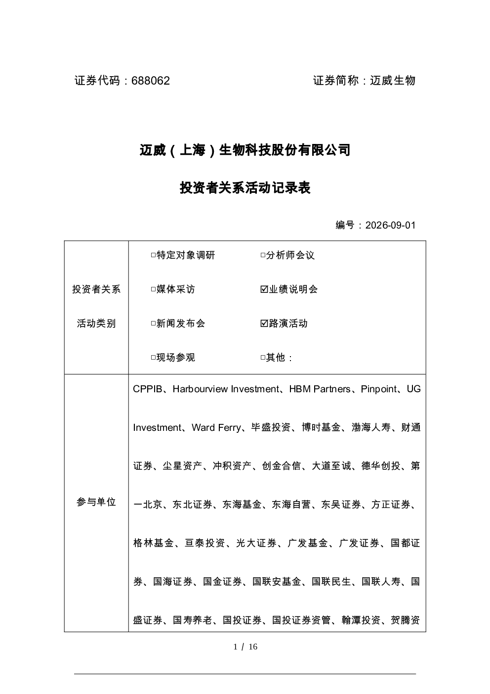 688062 迈威生物 迈威生物投资者关系活动记录表 2026年09月01