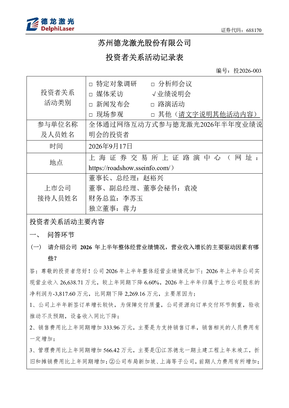 688170 德龙激光 德龙激光投资者关系活动记录表 投2026-003