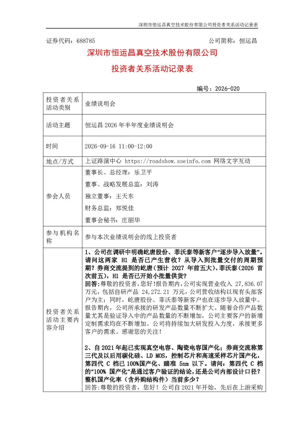 688785 恒运昌 深圳市恒运昌真空技术股份有限公司2026年半年度业绩说明会投资者关系活动记录表 2026-020