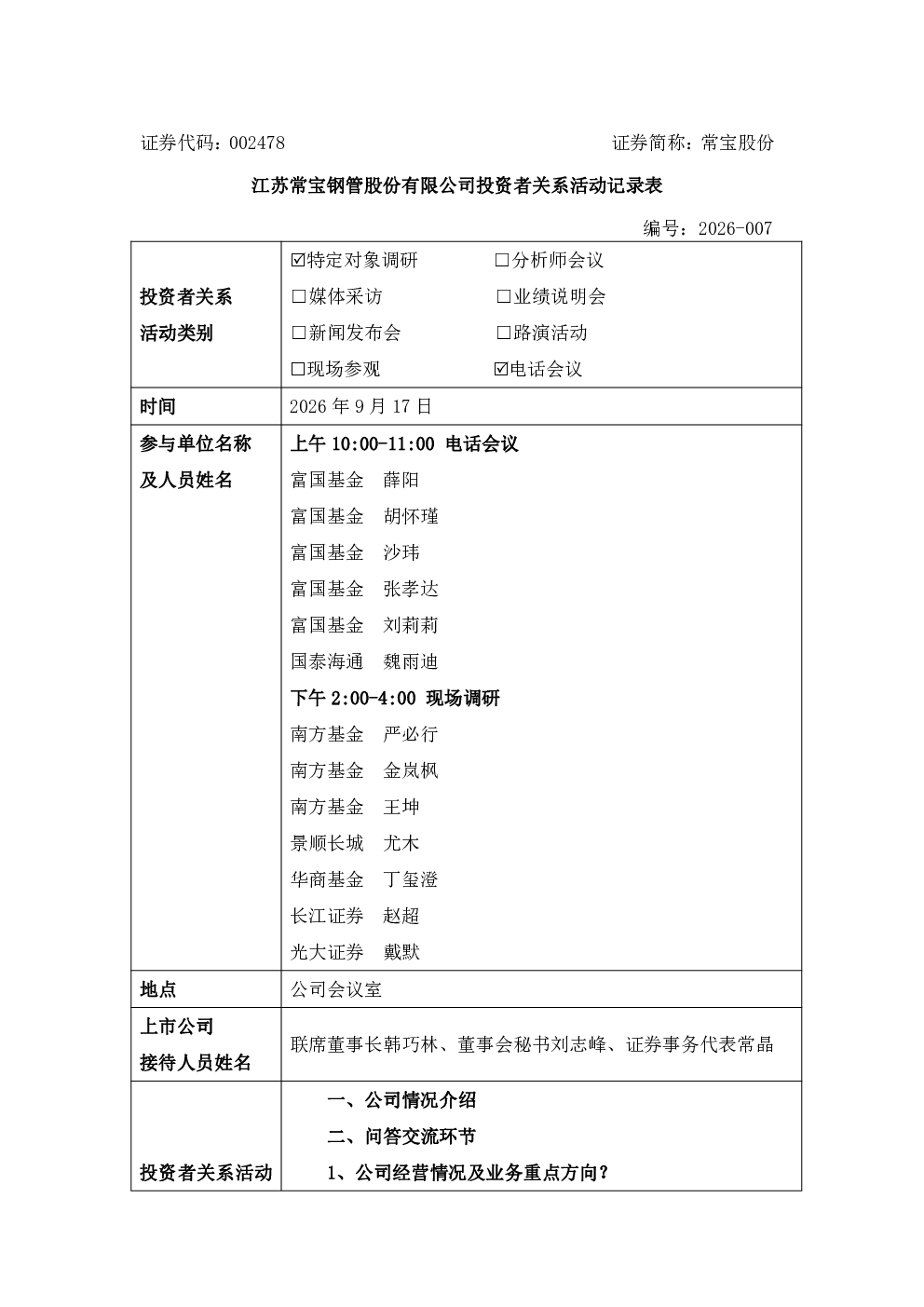 常宝股份002478常宝股份投资者关系管理信息20260918