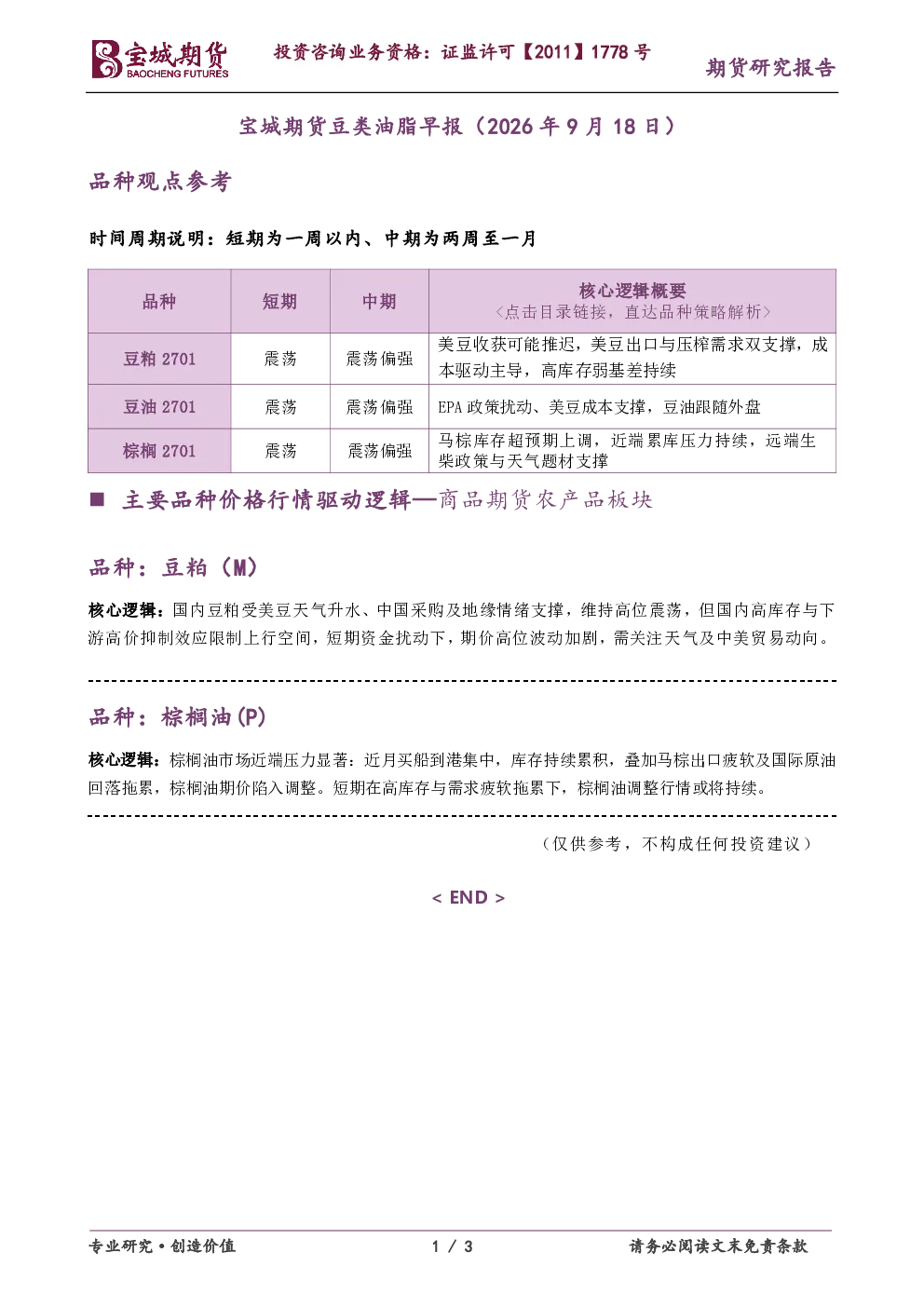 宝城期货豆类油脂早报（2026年9月18日）