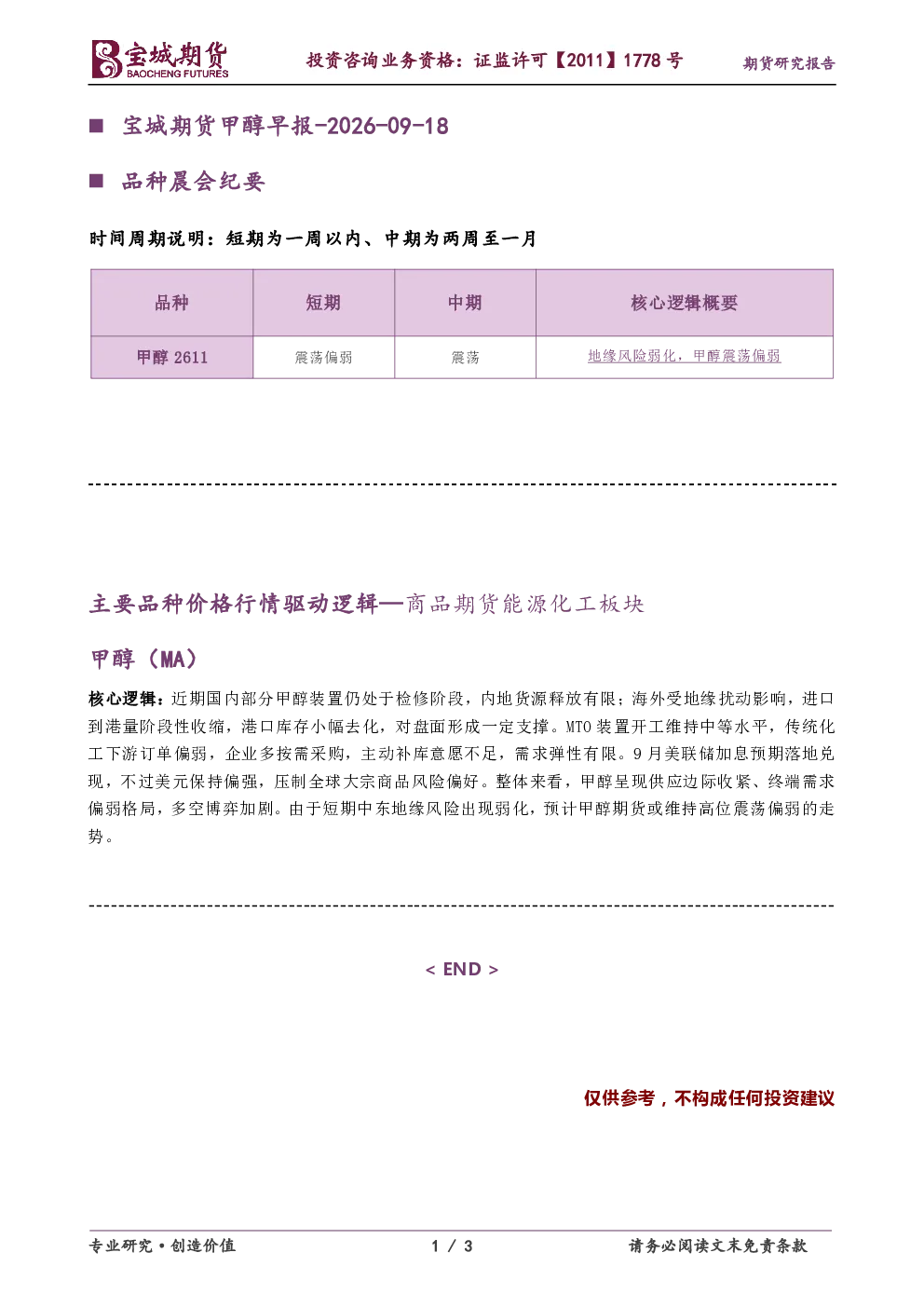 宝城期货甲醇早报-2026-09-18