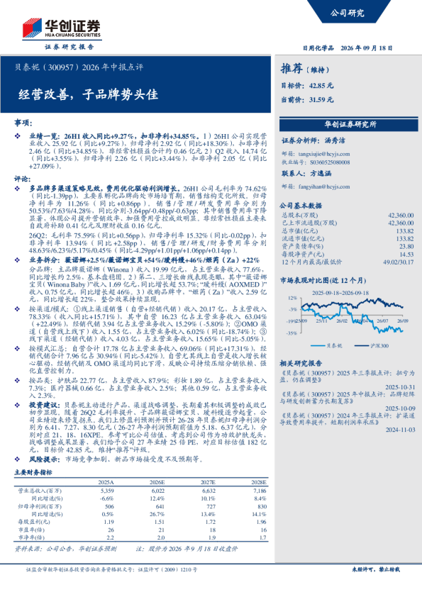 贝泰妮（300957）2026年中报点评