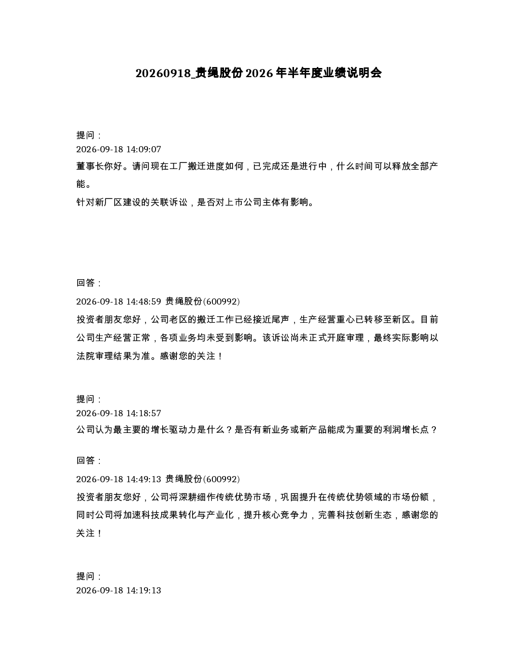 贵绳股份2026年半年度业绩说明会