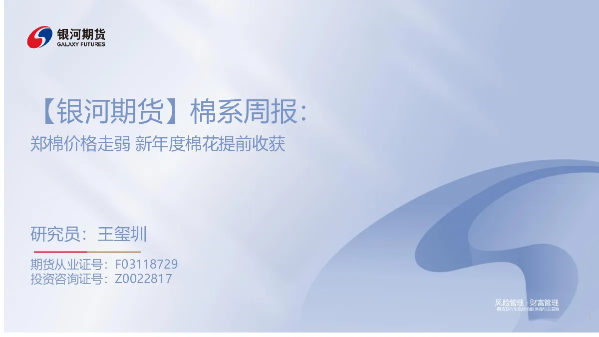 棉系周报：郑棉价格走弱新年度棉花提前收获