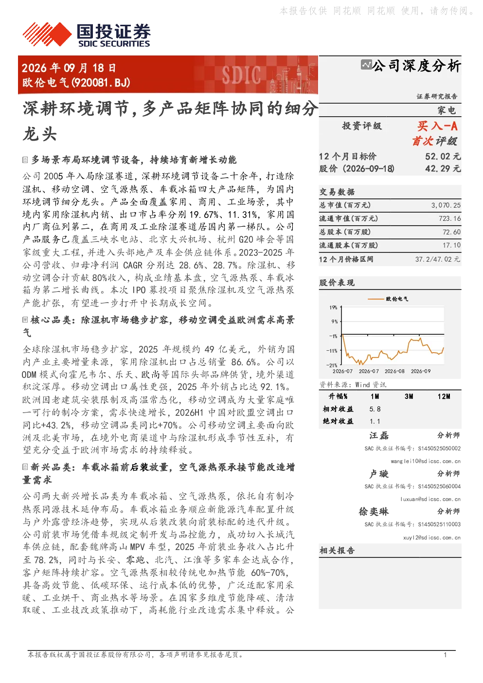 欧伦电气公司深度分析：深耕环境调节，多产品矩阵协同的细分龙头