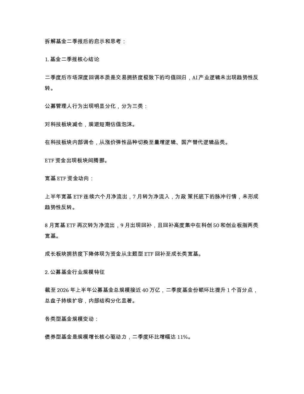拆解基金二季报后的启示和思考