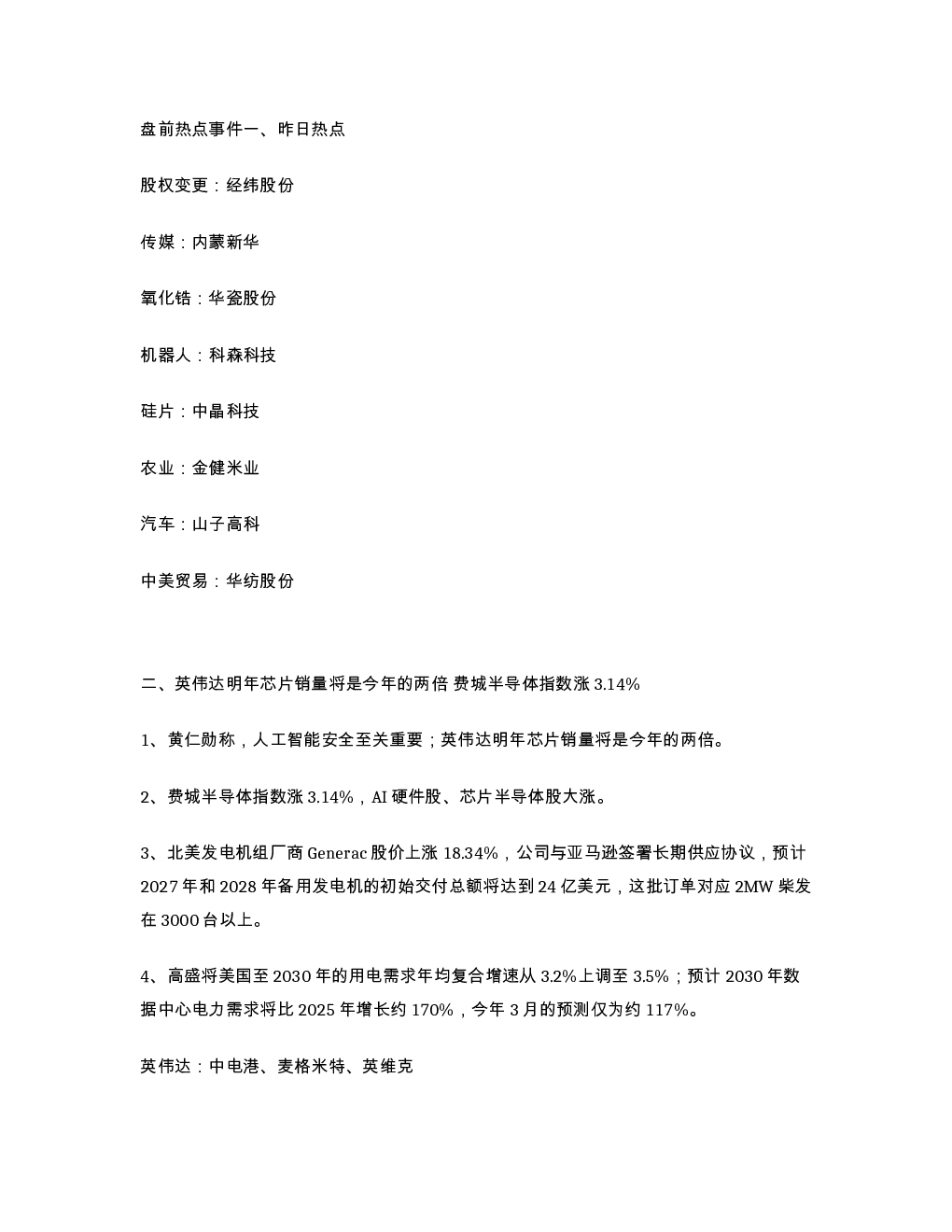 盘前热点事件一 昨日热点