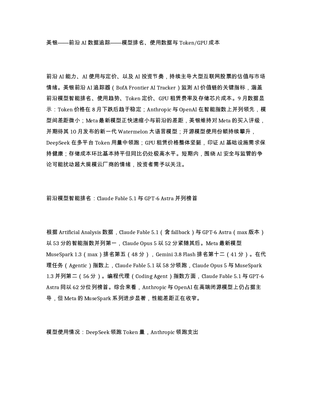 美银 前沿AI数据追踪 模型排名 使用数据与TokenGPU成本