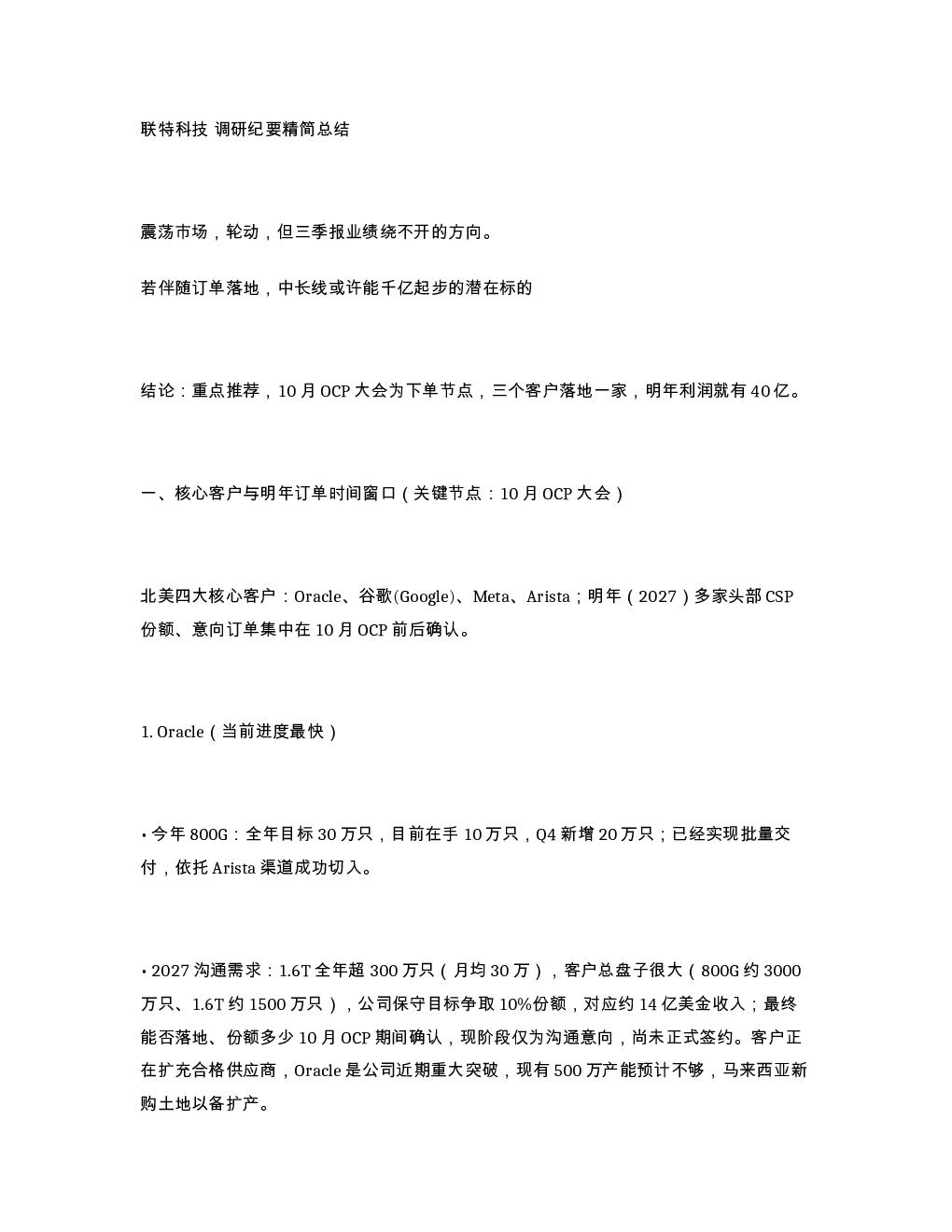 联特科技 调研纪要精简总结