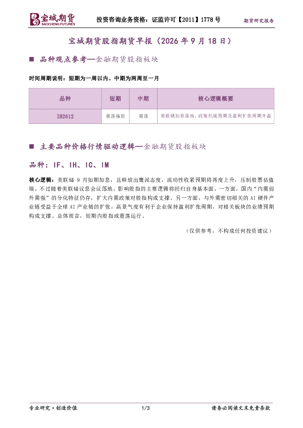 宝城期货股指期货早报（2026年9月18日）