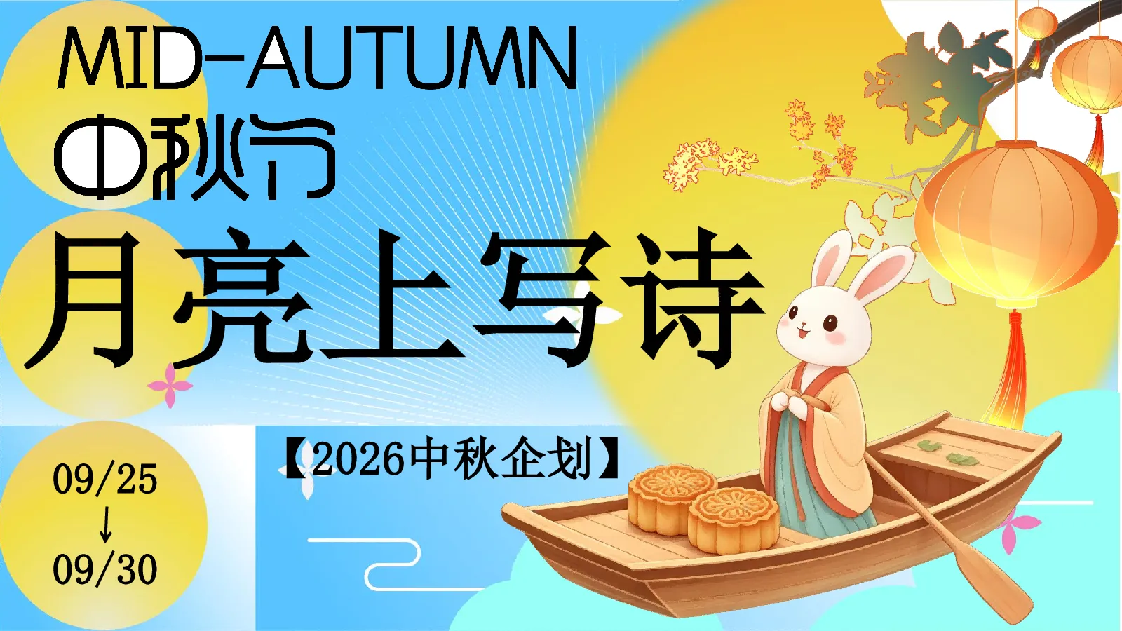 2026中秋节企划“月亮下写诗”活动策划方案【中秋节】