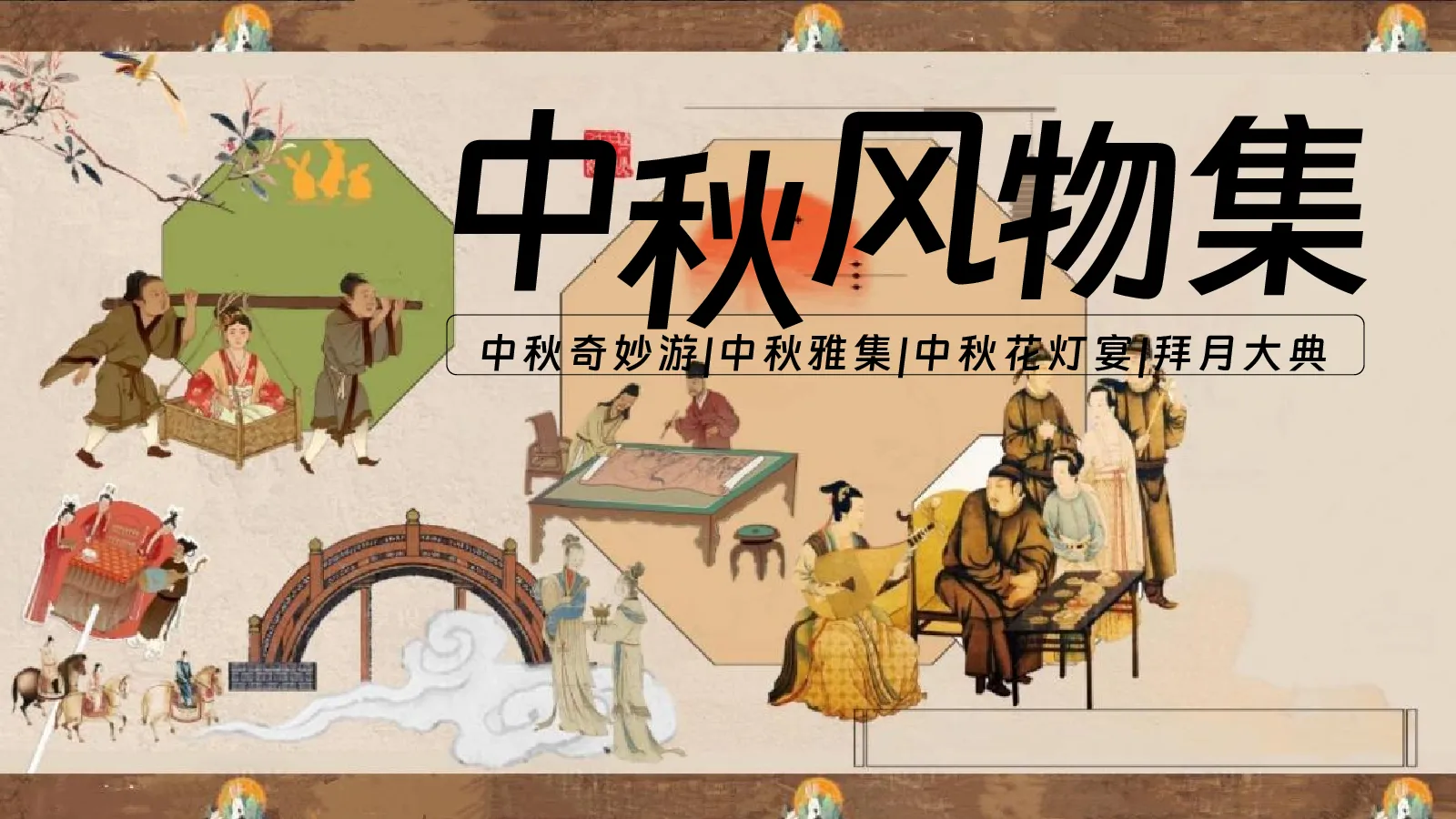 2026中秋节赏灯古风园游会“中秋风物集”活动策划方案【中秋节】
