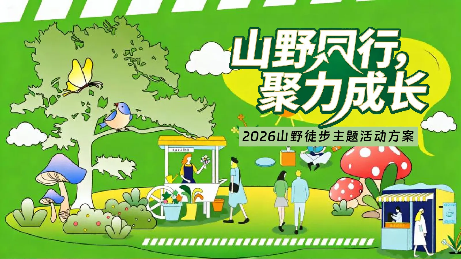2026山野徒步“山野同行·聚力成长”活动策划方案【团建活动】