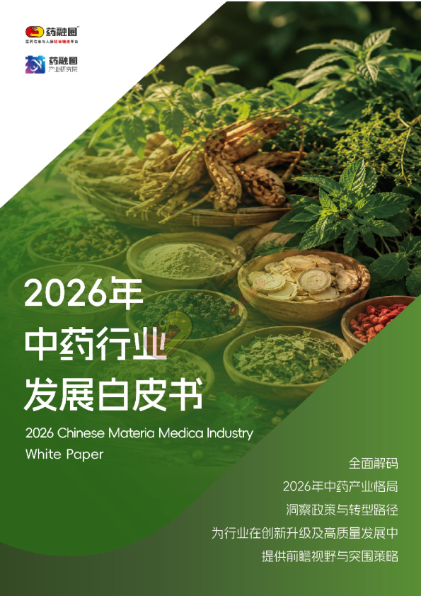 2026年中药行业发展白皮书