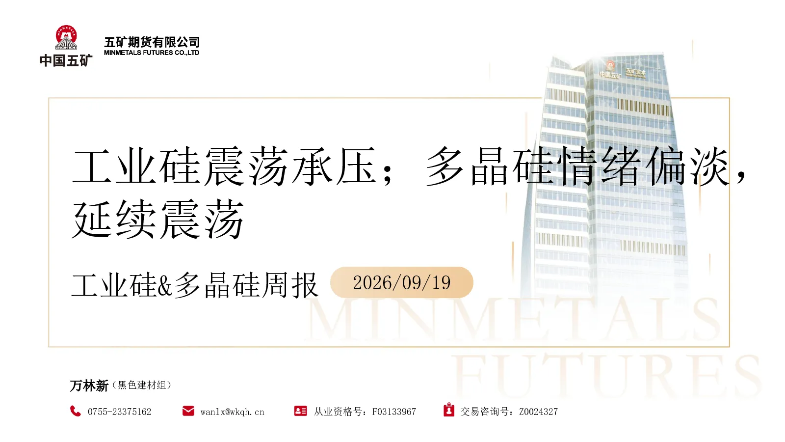 工业硅&多晶硅周报：工业硅震荡承压；多晶硅情绪偏淡，延续震荡