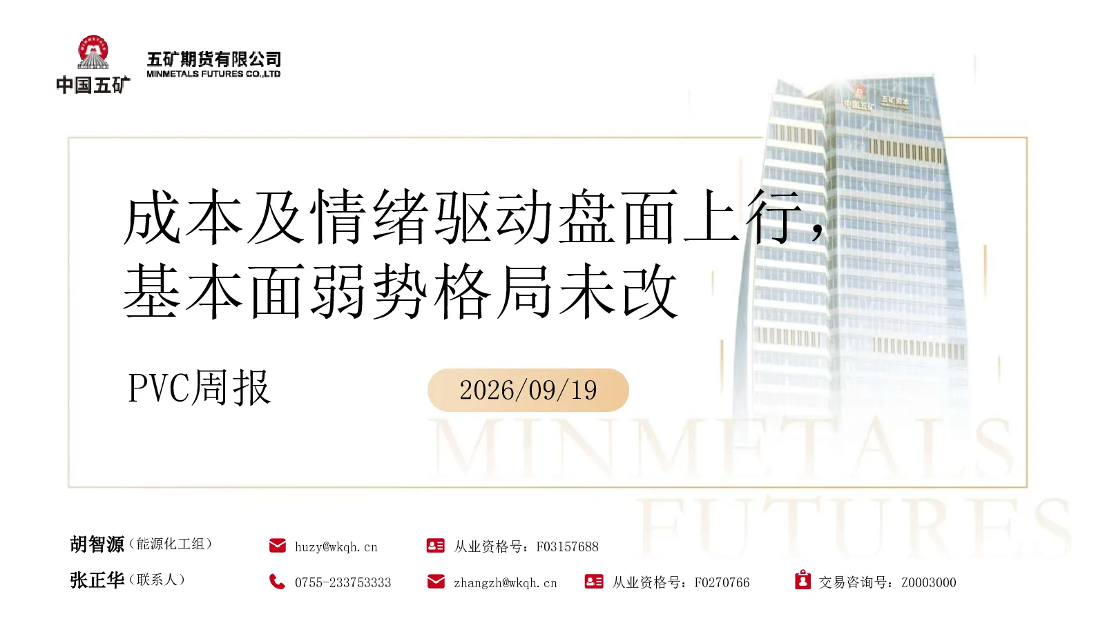 PVC周报：成本及情绪驱动盘面上行，基本面弱势格局未改