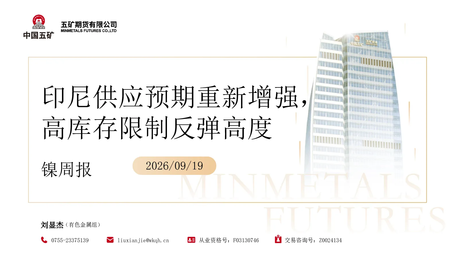 镍周报：印尼供应预期重新增强，高库存限制反弹高度