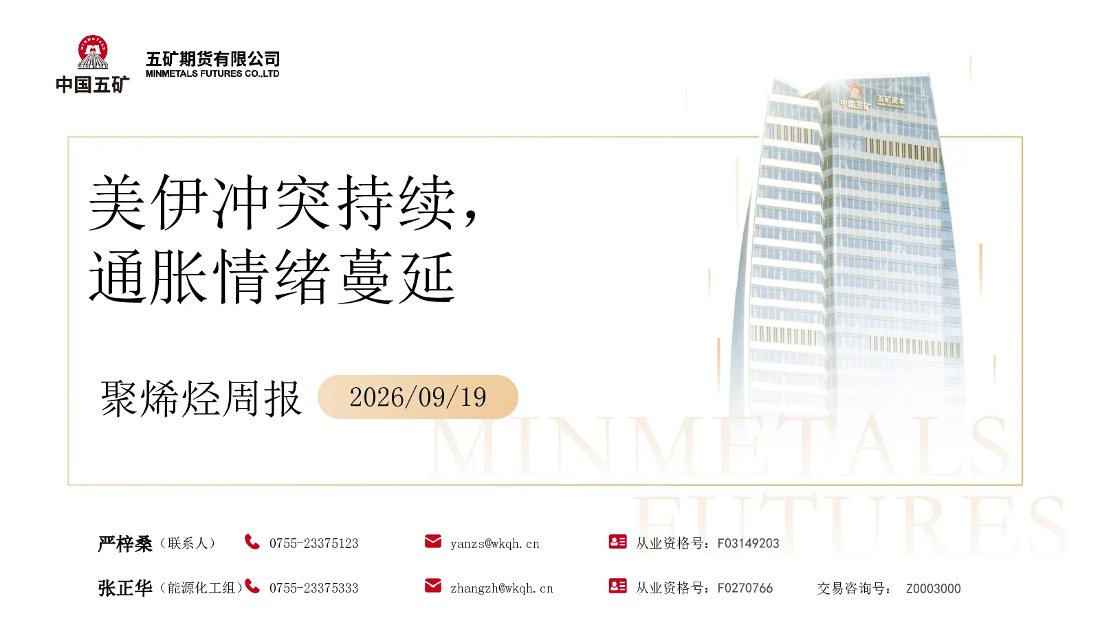 聚烯烃周报2026 09 19：美伊冲突持续，通胀情绪蔓延