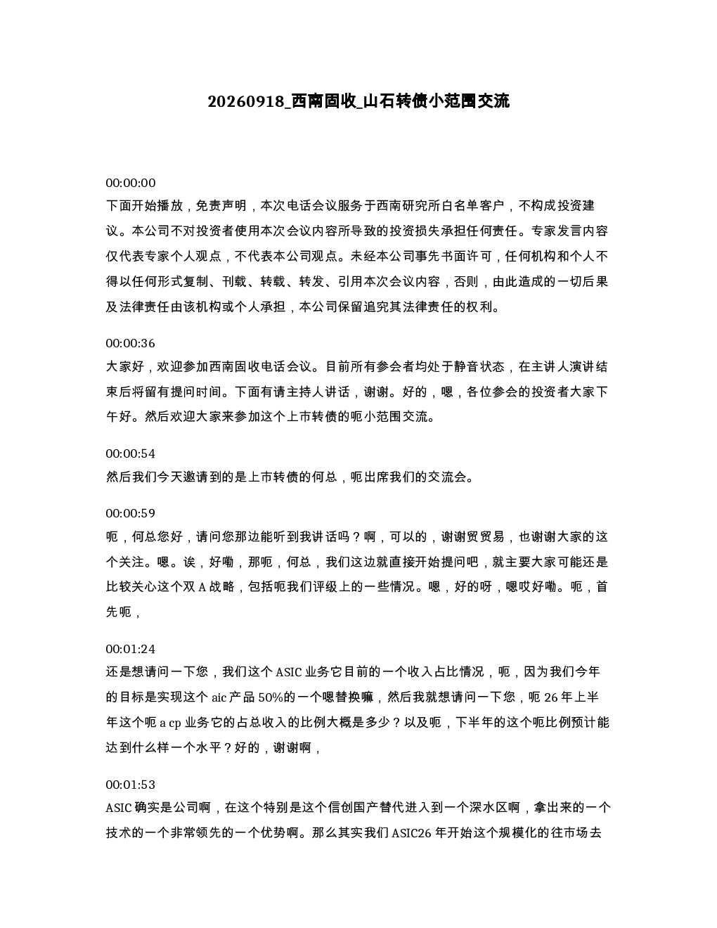 西南固收 山石转债小范围交流