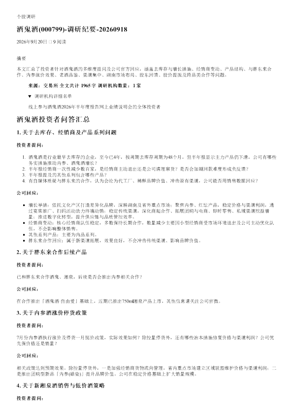酒鬼酒000799调研纪要